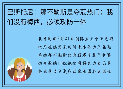 巴斯托尼：那不勒斯是夺冠热门；我们没有梅西，必须攻防一体