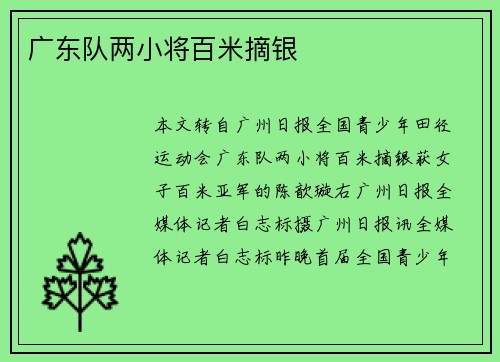 广东队两小将百米摘银