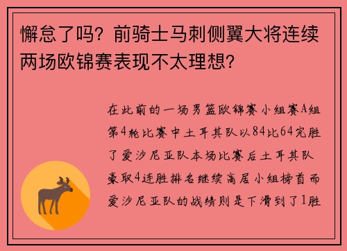 懈怠了吗？前骑士马刺侧翼大将连续两场欧锦赛表现不太理想？