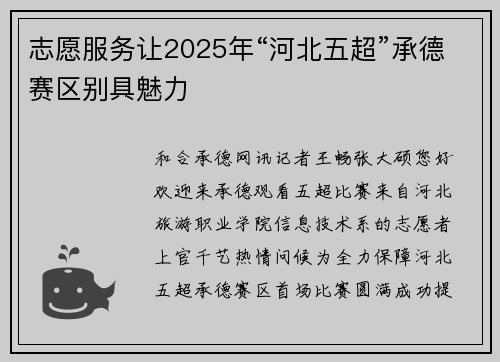 志愿服务让2025年“河北五超”承德赛区别具魅力