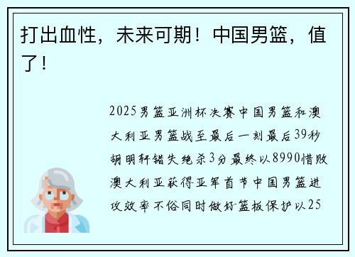 打出血性，未来可期！中国男篮，值了！