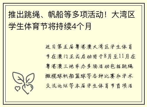 推出跳绳、帆船等多项活动！大湾区学生体育节将持续4个月