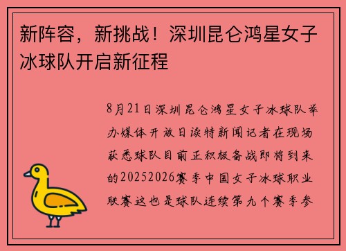 新阵容，新挑战！深圳昆仑鸿星女子冰球队开启新征程