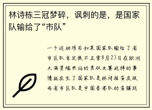 林诗栋三冠梦碎，讽刺的是，是国家队输给了“市队”