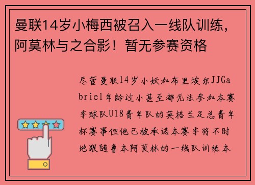曼联14岁小梅西被召入一线队训练，阿莫林与之合影！暂无参赛资格