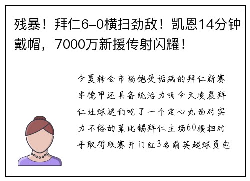 残暴！拜仁6-0横扫劲敌！凯恩14分钟戴帽，7000万新援传射闪耀！