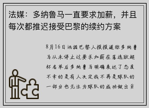 法媒：多纳鲁马一直要求加薪，并且每次都推迟接受巴黎的续约方案
