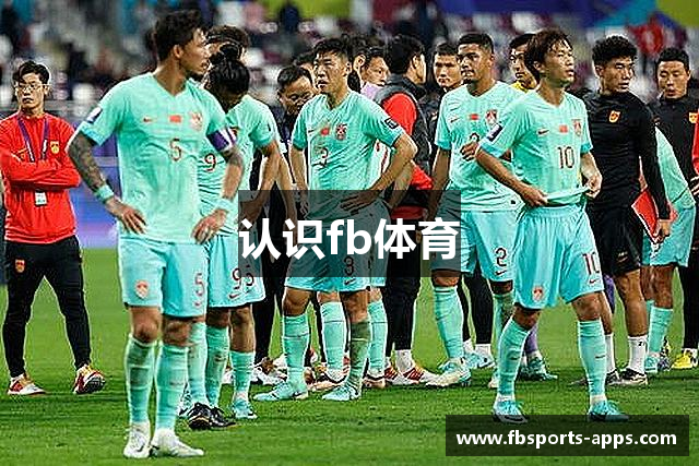 认识fb体育